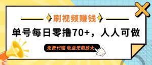 日常刷视频日入70+，全民参与，零门槛代理，收益潜力无限！-吾藏分享