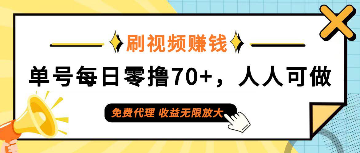 日常刷视频日入70+，全民参与，零门槛代理，收益潜力无限！-吾藏分享