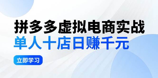 拼夕夕虚拟电商实战：单人10店日赚千元，深耕老项目，稳定盈利不求风口-吾藏分享