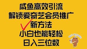 闲鱼高效引流，解锁爱奇艺会员推广新玩法，小白也能轻松日入三位数-吾藏分享