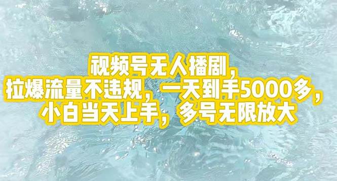 视频号无人播剧，拉爆流量不违规，一天到手5000多，小白当天上手，多号…-吾藏分享