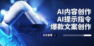 AI内容创作：AI提示指令+爆款文案创作，短视频/小红书/公众号全攻略-吾藏分享