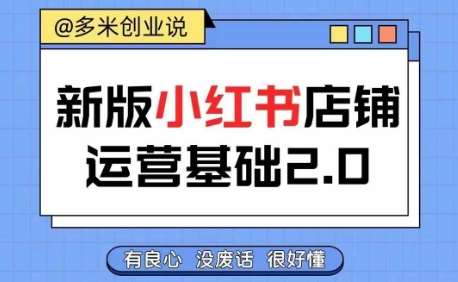 小红书开店从入门到精通，快速掌握小红书店铺运营，实现开店创收，好懂没有废话-吾藏分享