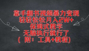 靠手翻书视频暴力变现，轻轻松松月入2W+，保姆式教学，无脑执行就行了(附：工具+教程)【揭秘】-吾藏分享