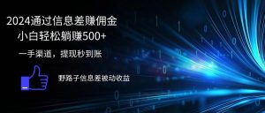 2024通过信息差赚佣金小白轻松躺赚500+-吾藏分享