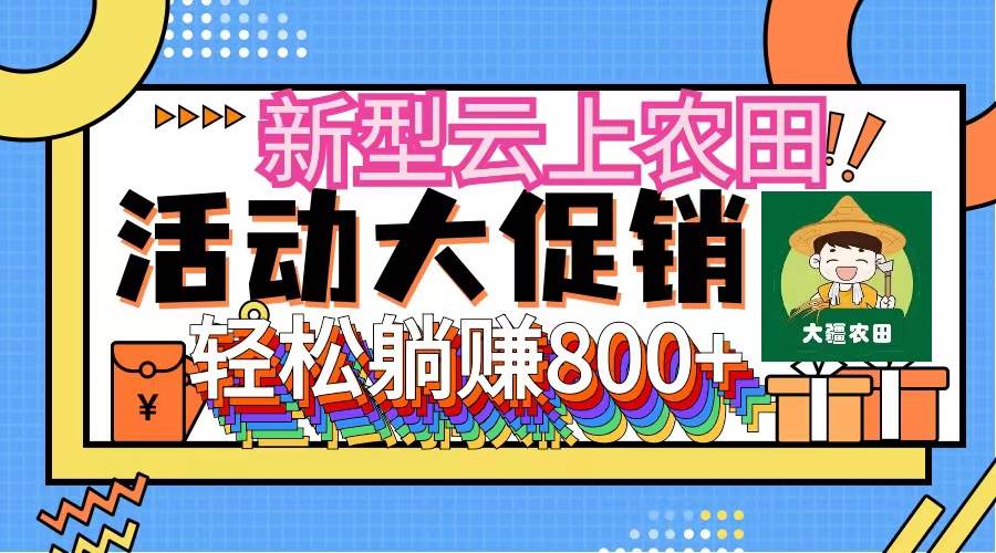 新型云上农田，全民种田收米 无人机播种，三位数 管道收益推广没有上限-吾藏分享