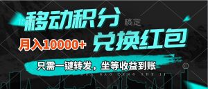 移动积分兑换， 只需一键转发，坐等收益到账，0成本月入10000+-吾藏分享