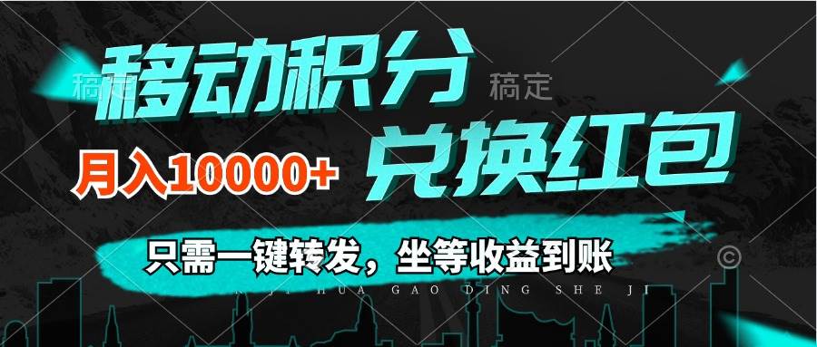 移动积分兑换， 只需一键转发，坐等收益到账，0成本月入10000+-吾藏分享