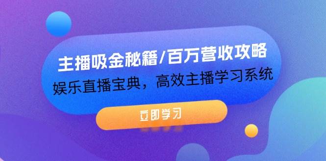 主播吸金秘籍/百万营收攻略，娱乐直播宝典，高效主播学习系统-吾藏分享