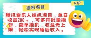 最新正规音乐人挂机项目，单号日入100＋，可多开批量操作，简单挂机操作-吾藏分享