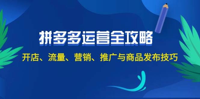 2024拼多多运营全攻略：开店、流量、营销、推广与商品发布技巧（无水印）-吾藏分享