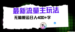 最新公众号流量主玩法，无脑搬运日入400+-吾藏分享