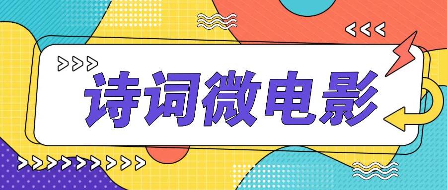 私人IP的高端玩法，诗词微电影，手把手教你轻松做原创爆款-吾藏分享