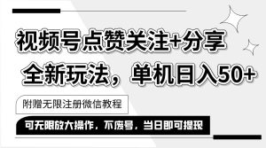 抖音视频号最新玩法,一键运行，点赞关注+分享，单机日入50+可多号运行…-吾藏分享