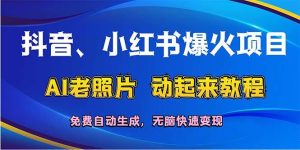 抖音、小红书爆火项目：AI老照片动起来教程，免费自动生成，无脑快速变…-吾藏分享