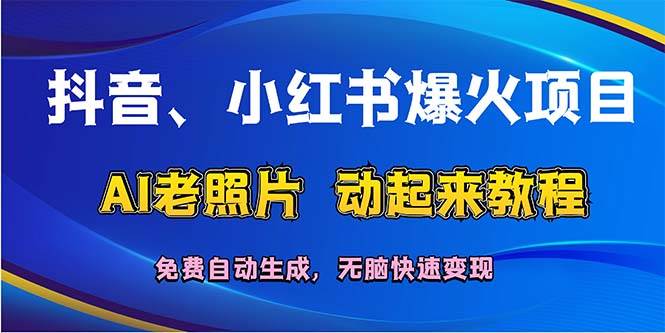 抖音、小红书爆火项目：AI老照片动起来教程，免费自动生成，无脑快速变…-吾藏分享