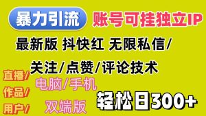 暴力引流法 全平台模式已打通  轻松日上300+-吾藏分享