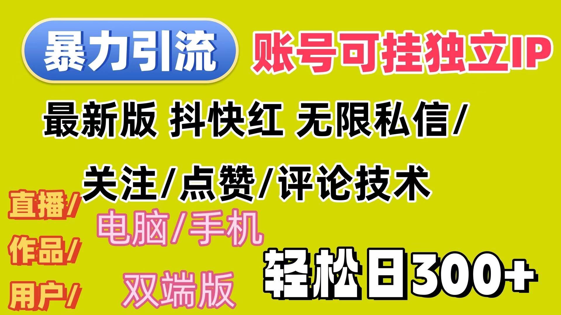 暴力引流法 全平台模式已打通  轻松日上300+-吾藏分享