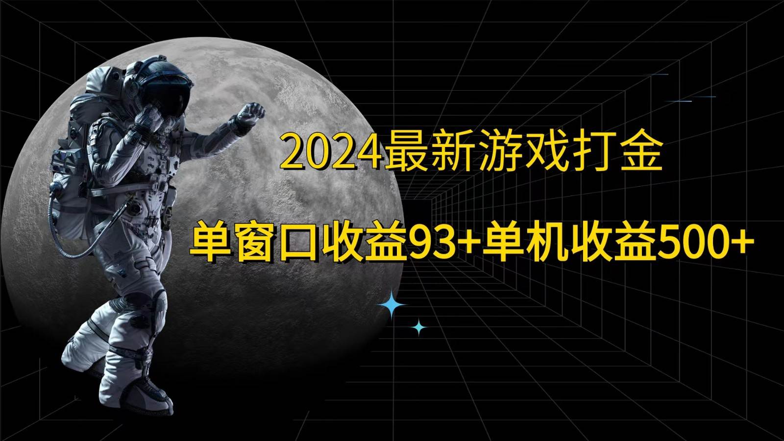 2024最新游戏打金，单窗口收益93+，单机收益500+-吾藏分享