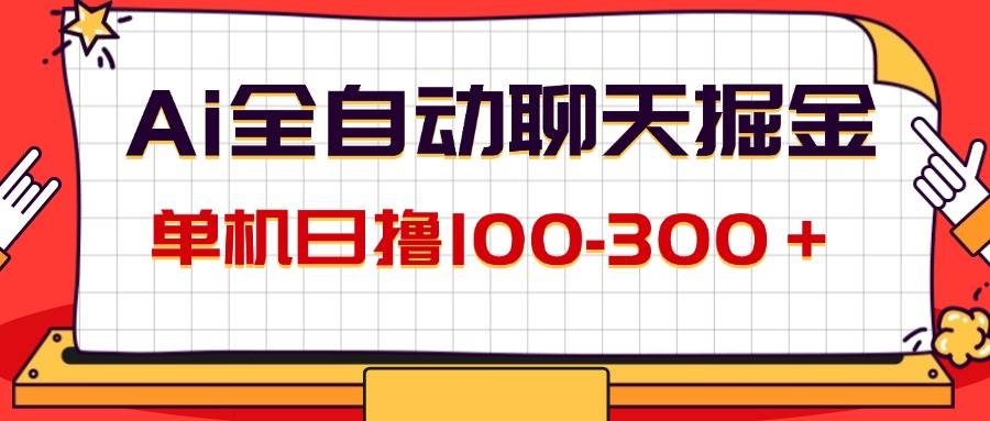 AI全自动聊天掘金，单机日撸100-300＋ 有手就行-吾藏分享