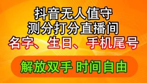 抖音撸音浪最新玩法，名字生日尾号打分测分无人直播，日入2500+-吾藏分享