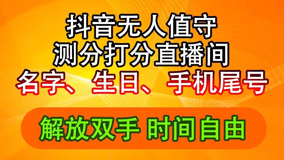 抖音撸音浪最新玩法，名字生日尾号打分测分无人直播，日入2500+-吾藏分享