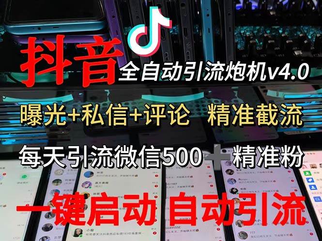 渡鸦科技抖音V4.0曝光炮机 全自动截流精准粉 创业粉 私域引流微信日+500人-吾藏分享