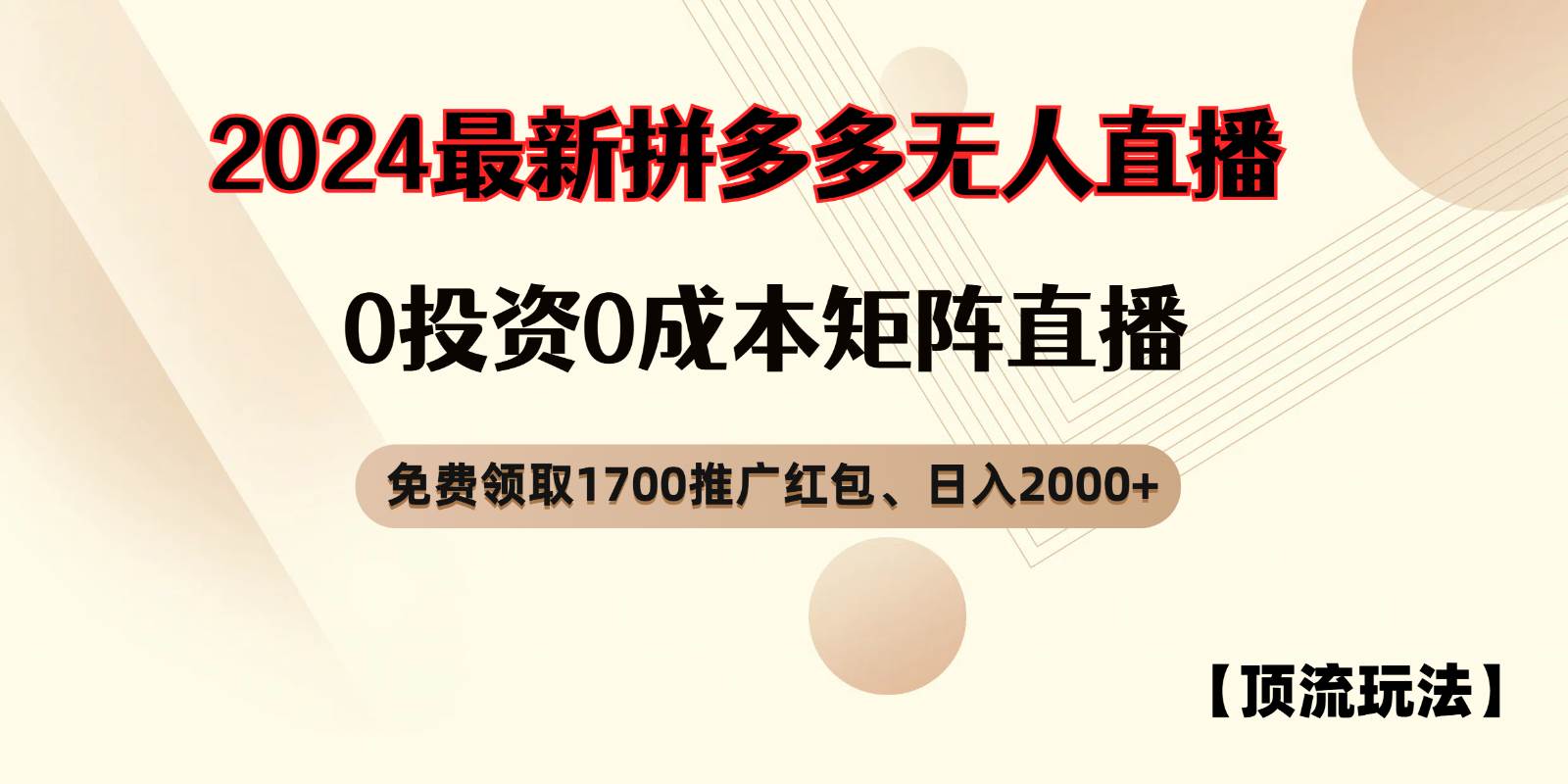 拼多多免费领取红包、无人直播顶流玩法，0成本矩阵日入2000+-吾藏分享