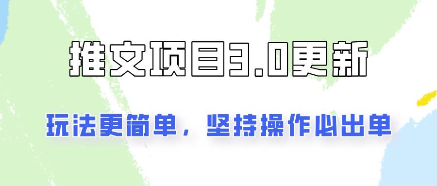 推文项目3.0玩法更新，玩法更简单，坚持操作就能出单，新手也可以月入3000-吾藏分享