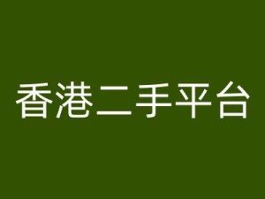 香港二手平台vintans电商，跨境电商教程-吾藏分享