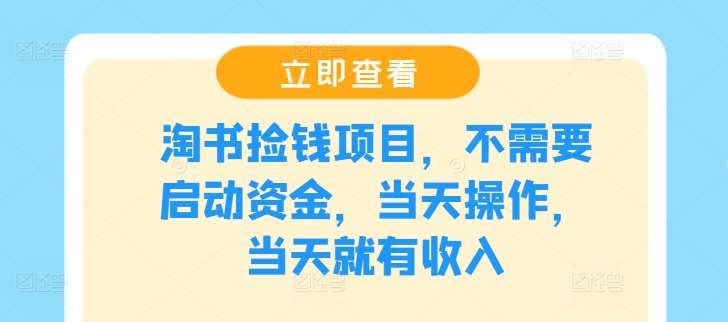 淘书捡钱项目，不需要启动资金，当天操作，当天就有收入-吾藏分享