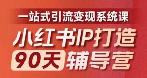 小红书IP打造90天辅导营(第十期)​内容全面升级，一站式引流变现系统课-吾藏分享