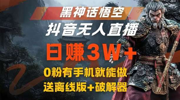 黑神话悟空抖音无人直播，结合网盘拉新，流量风口日赚3W+，0粉有手机就能做【揭秘】-吾藏分享