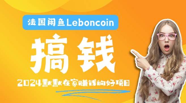 法国闲鱼Leboncoin跨境电商教程：环境邮箱电话解决产品上传及流量，悄悄赚钱-吾藏分享