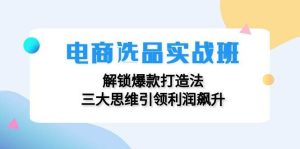 电商选品实战班：解锁爆款打造法，三大思维引领利润飙升-吾藏分享