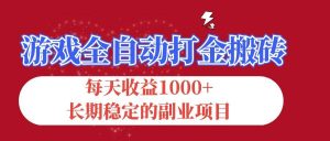 游戏全自动打金搬砖，每天收益1000+，长期稳定的副业项目-吾藏分享