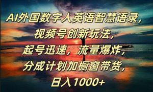 AI外国数字人英语智慧语录，视频号创新玩法，起号迅速，流量爆炸，日入1k+【揭秘】-吾藏分享