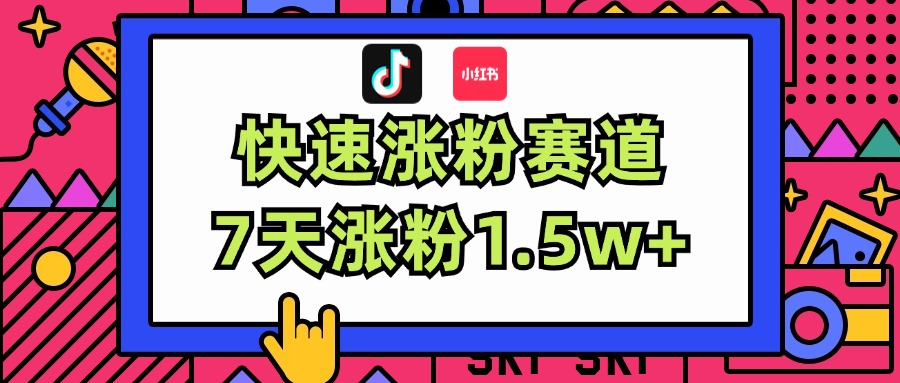 涨粉超快蓝海赛道！轻松伪原创，7天涨粉1.5w+-吾藏分享