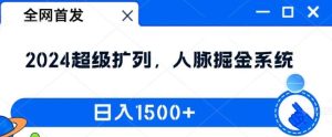 全网首发：2024超级扩列，人脉掘金系统，日入1.5k【揭秘】-吾藏分享