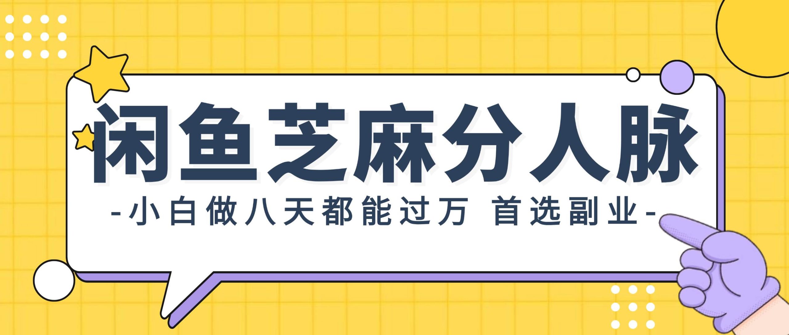 闲鱼芝麻分人脉，小白做八天，都能过万！首选副业！-吾藏分享