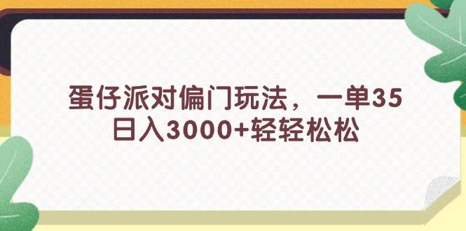 蛋仔派对偏门玩法，一单35，日入3000+轻轻松松-吾藏分享