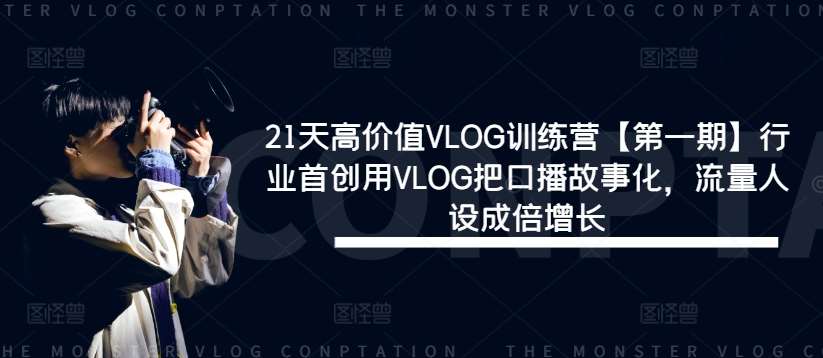 21天高价值VLOG训练营【第一期】行业首创用VLOG把口播故事化，流量人设成倍增长-吾藏分享