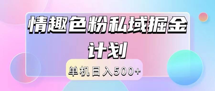 2024情趣色粉私域掘金天花板日入500+后端自动化掘金-吾藏分享