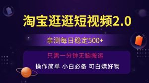 最新淘宝逛逛短视频，日入500+，一人可三号，简单操作易上手-吾藏分享