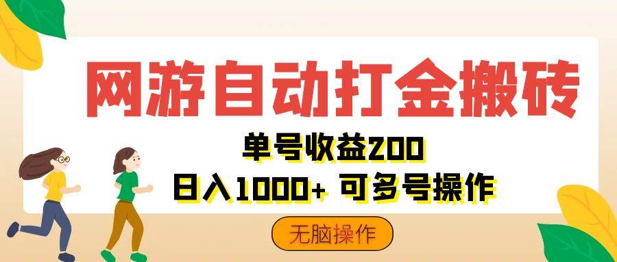 网游自动打金搬砖，单号收益200 日入1000+ 无脑操作-吾藏分享