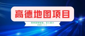 高德地图项目，一单两分钟4元，操作简单日入500+-吾藏分享