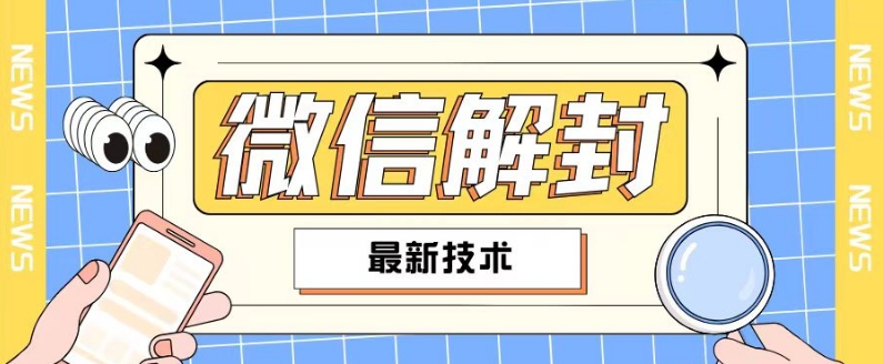 2024最新微信解封教程，此课程适合百分之九十的人群，可自用贩卖-吾藏分享