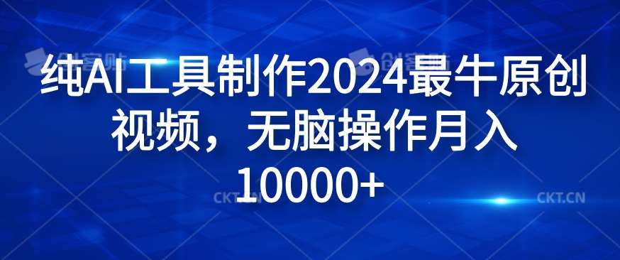 纯AI工具制作2024最牛原创视频，无脑操作月入1W+【揭秘】-吾藏分享