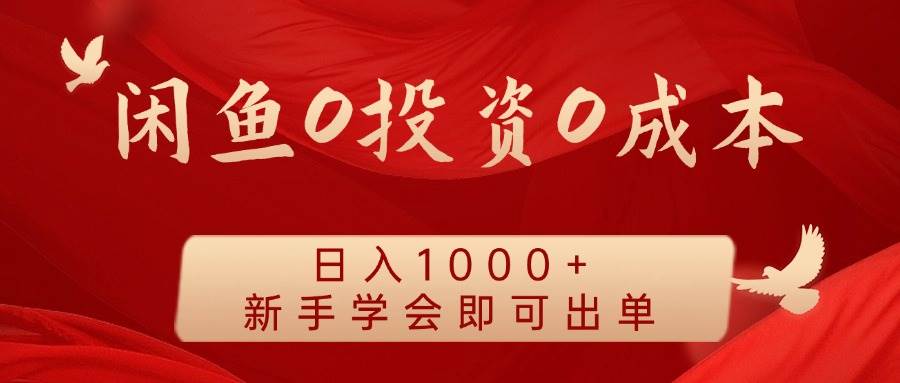 闲鱼0投资0成本 日入1000+ 无需囤货  新手学会即可出单-吾藏分享