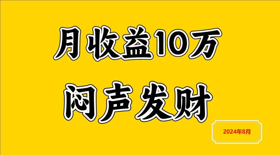 闷声发财，一天赚3000+，不说废话，自己看-吾藏分享